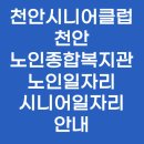 전포종합사회복지관(급식실 포함) | 천안시니어클럽 천안노인종합복지관 노인일자리 시니어일자리 안내