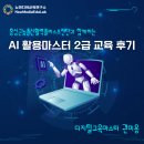 AI 인공지능(자격) | [교육 후기] 홍성군 농촌신활력플러스사업 &#39;인공지능(AI) 활용 마스터 2급&#39; 자격과정 수료식! 디지털...