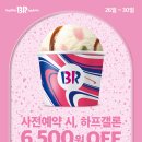 배스킨라빈스31 이미지