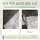 중2동-1 | 인천 욕조 실리콘 셀프 시공 유튜브는 사기인가?