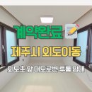 외도초등학교 | [계약완료후기] 외도초 맞은편 대도로변 투룸 임대 #제주살이 #구해줘제주부동산