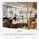 그랜드호텔 | 스위스 그랜드 호텔 에이트리움 조식 시간 메뉴 후기