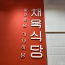 씨유 성수디지털타워점 | [성수] 채육식당 성수점 후기 | 성수 한식 맛집 제육 정식 찌개 백반