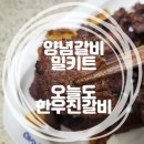 양념갈비밀키트와 된장찌개밀키트 세트로 맛있는 오늘도한우진갈비!
