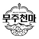 (사)무주천마사업단