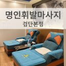 명인전기조명 | 하루의 피로 명인휘발마사지 검단본점에서 풀었어요 솔직 방문 후기