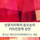 커피 인문학 이미지