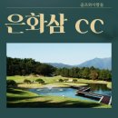 은화삼컨트리클럽10홀휴게실 | [골프와사람들] 은화삼cc 정보 및 골프장 회원가 시세 알려드립니다⛳