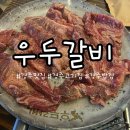 우두로 | 경주 황리단길 맛집 우두갈비 내돈내산 솔직 리뷰