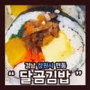 달곰김밥 이미지