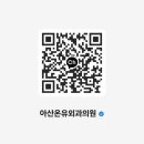 아산온유외과의원 이미지