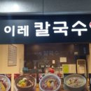 이레칼국수 이미지