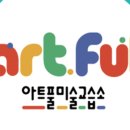 아트풀미술교습소