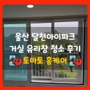 창 - 이미지 | 울산유리청소 달천아이파크 아파트 거실 유리창 청소 후기