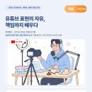 [언론중재위원회] 1인 크리에이터 지망생 대상 무료 온라인 교육 이미지