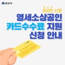 나포보건지소 | 군산시, 영세소상공인 카드수수료 지원…최대 50만원