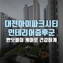 씨유대전도마호반점 | 대전아이파크시티 인테리어증후군 반딧불이 케어로 건강하게
