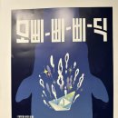 홍해성 소극장 | [공연리뷰] 연극 모삐-삐-삐-딕! _# 방향키를 조금 바꾸어 삶을 함께 살아가길