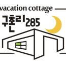 구촌리 285 이미지