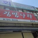 김밥나라 중동점 이미지