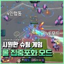 롤 집중포화 PVE 4인 가능 플레이 후기 15분을 버텨라