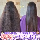 [부천 복구매직] 개털녀도 여신으로 바꿔주는 루시아뷰티살롱을 만나보자