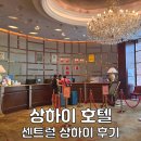 또리당구 | 상하이 센트럴 호텔 상하이 상해 숙소 추천