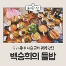 들밥 | [우리동네 근처 광명맛집] 웨이팅해도 또 가는 백승희의들밥 내돈내산 후기 (feat.후식은 까치카페)