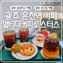운천약국 | 광주 운천역 카페 엘티디커피로스터스 상무지구 원두납품