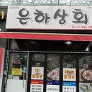 은하상회 이미지