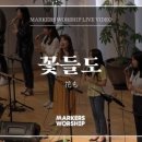 마커스(MARKERS) 이미지