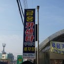 금용카센타 이미지