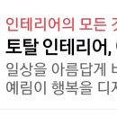 보듬인테리어 이미지