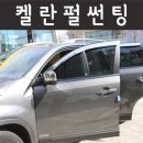 켈란썬팅북 | 대구 북대구하나로에서 켈란 펄썬팅 시공했어요 (뉴소렌토R) by 뽀뽀리뽕