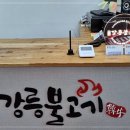 강릉불고기삼척점 이미지