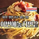 레미엣나 (주) 연꽃향기 | '이거' 할인 자주 안 해요! 코스트코 할인 추천상품 1월 셋째주