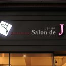 제이살롱드(Salon de J) 이미지