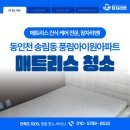 풍림세탁 | 인천매트리스청소 잠자리맨 ) 동인천 송림동 풍림아이원아파트 매트리스 청소 후기