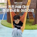 대아종합정비(외동점) | 제주 돌문화공원 :: 요금은 무료! 혜자스러운 어린이관 주말 예약 후기