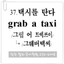 37. 택시를 타다 (grab a taxi) 이미지