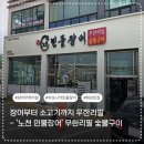 화성 장어 무한리필 제대로 즐긴 노천민물장어 화성남양점 후기