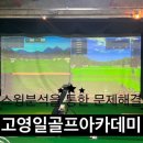 고영일골프아카데미