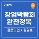 배스킨라빈스31소호점 | [2025년 창업박람회 완전 정복]점포라인 김일호이사의 주요 코멘트는?