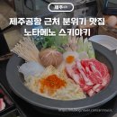 제주공항 근처 노타메노 스키야키 분위기 좋은 일본식 샤브샤브 맛집