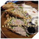 아침산저녁바다삼동점 네이버블로그