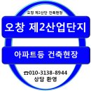 ■ 오창제2산업​단지 아파트(대성베르힐, 모아미래도, 부영사랑으로)등 건축현장 이미지