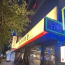 봉자막창 죽전점 이미지