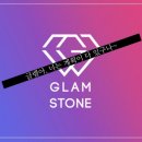 글램스톤 이미지