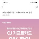 오늘부터 올영세일인데 추가할인 더챙겨!!! 비플제로페이 CJ기프트카드 8% 할인(6/1~6/7) 이미지