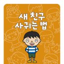 북뱅크/새 친구 사귀는 법 10명 이미지